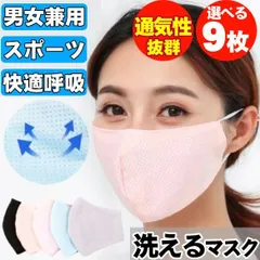 即納 快適呼吸 (マスク9枚) メッシュ コットン 通気性 抜群 洗えるマスク ジム用 スポーツ ヨガ ランニング 運動 メンズ レディース 男女兼用 快楽 冷感 春 夏 秋 冬 オールシーズン 個別包装 冷感 清涼 繰り返し使える 男女兼用 UV 紫外線対策