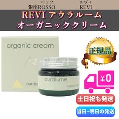 ルヴィ　アウラルーム オーガニック クリーム 30g　REVI auralume 銀座ロッソのサムネイル