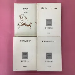 森有正 4冊セット　8rm_a2_16