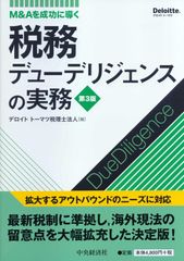 帯付き】M&Aを成功に導く 財務デューデリジェンスの実務 第4版 - メルカリ