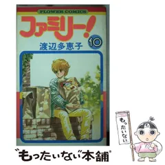 【中古】 ファミリー！ 第６巻/小学館/渡辺多恵子 楽天市場】渡辺多恵子 ファミリーセットの通販