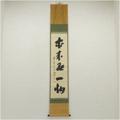 真筆保証 松永剛山 直筆 松風傳古今 大徳寺 塔頭 高桐院 (竹田益州