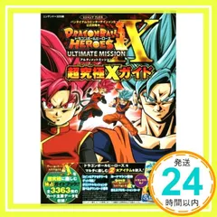 バンダイナムコゲームス公式攻略本 ドラゴンボールヒーローズ アルティメットミッションX N3DS版 超究極Xガイド (Vジャンプブックス(書籍)) [Apr 27， 2017] Vジャンプ編集部_03