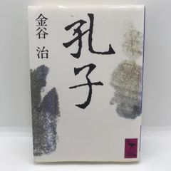 孔子　 金谷 治　講談社学術文庫