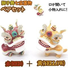 獅子舞 置物 ペアセット 七宝焼き 小物入れ 6.5cm 金属製 ラインストーン付き