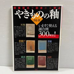 やきものをつくる ミニ窯 吉田 明 双葉社 管理番号102 - メルカリ