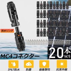MC4 コネクター 20個セット ソーラーパネル用 コネクター ソーラーパネル接続用 オス メス 高耐候性 耐熱 防塵 ソーラー発電 太陽光発電 MC-4型 コネクター