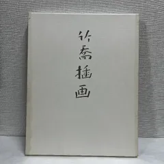 2025年最新】小野竹喬の人気アイテム - メルカリ