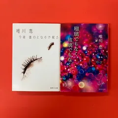 唯川恵 集英社文庫2冊セット　ym_b1011_4294