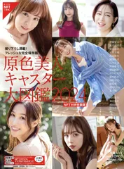 文春ムック 原色美人キャスター大図鑑2024　NFT付き特装版 [ 文藝春秋編 ]