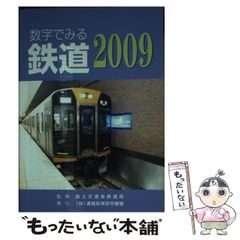 【中古】 数字でみる鉄道 2009年版 / 国土交通省鉄道局 / 運輸政策研究機構