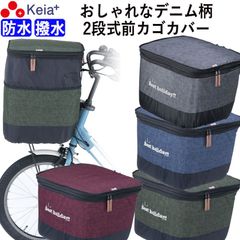 自転車 前カゴカバー ２段式 デニム  防水 撥水 おしゃれ かわいい 電動アシスト Panasonic ギュットアニーズ OGK 簡単装着 レインカバー 厚手 濡れない バスケット 買い物 川住製作所 KEIA KW555