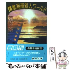 【中古】 鎌倉湘南殺人ワールド 長篇本格推理/徳間書店/斎藤栄 鎌倉湘南殺人ワールド (徳間文庫 さ 2-115) | 斎藤 栄 |本