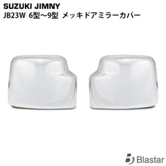 ジムニー JB23W メッキドアミラーカバー サイドミラーカバー
