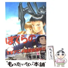 2024年最新】鬼頭莫宏 ぼくらのの人気アイテム - メルカリ