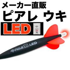 ピアレ【LED】超遠投ウキ（単品）8~20号