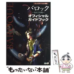 2024年最新】バロック 歪んだ妄想 オフィシャルガイドブックの人気
