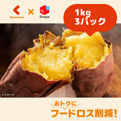 「千葉県産さつまいも使用！熟成焼き芋」1kg×3パック【賞味期限内かつ、ご入金日から3～11日の平日を目処に発送いたします。】
