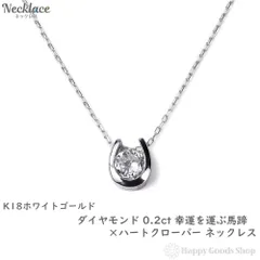 ネックレス 18金 ダイヤモンド 0.2ct 馬蹄 クローバー