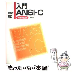 2025年最新】入門ANSI‐Cの人気アイテム - メルカリ