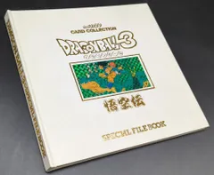 悟空伝　スペシャルファイルブック＆カードダス＆ソフト 悟空伝 スペシャルファイルブック＆カードダス＆ソフト