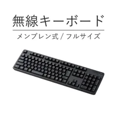 エレコム 無線キーボード メンブレン式 フルサイズ ブラック TK-FDM106TBK