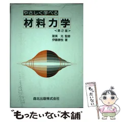 やさしく学べる材料力学 勝悦， 伊藤 やさしく学べる材料力学(第3版) | 伊藤 勝悦 |本 | 通販 | Amazon