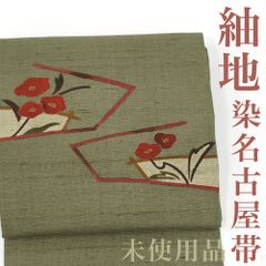 【リサイクル】 名古屋帯 【未使用品】 紬地 染め 節紬 花 刺繍 オリーブ 緑 正絹 _ 高級 西陣 逸品 カジュアル おしゃれ着 洒落着 普段着 パーティ お正月 お茶会 お稽古 練習 八寸 九寸 春 秋 冬  仕立て上がり no2625s