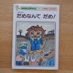 ひかりのくに㈱　1981年　おはなしひかりのくに①　だめなんて だめ！