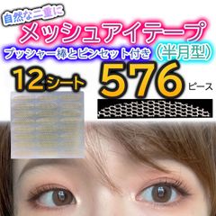 二重テープ メッシュアイテープ 半月型 アイテープ アイプチ 576枚