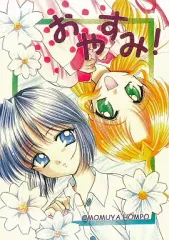 【中古】男性向一般同人誌 ≪痕≫ おやすみ! / いもむや本舗