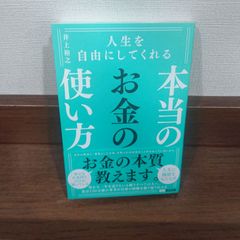 「人生自由にしてくれる本当のお金の使い方」井上裕之著