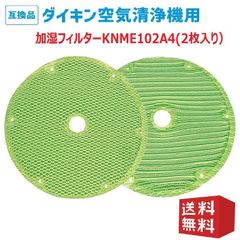 KNME102A4 ダイキン(DAIKIN)互換 空気清浄機用加湿フィルターknme102a4 ( 99A0563 ) 加湿フィルター 加湿器 空気清浄機 互換 フィルター 2枚入りセット 送料無料
