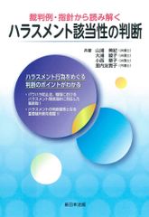 新生活応援SALE　裁判例・指針から読み解く ハラスメント該当性の判断  山浦 美紀　大浦 綾子　小西 華子　里内友貴子