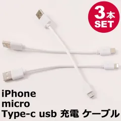 【3本セット】 iPhone 充電ケーブル iPad Android 用 micro USB Type-c ケーブル 全長:約16cm、ケーブル長:約10cm アンドロイド 用 マイクロ USB microUSB 充電ケーブル アウトレット ケーブル y3