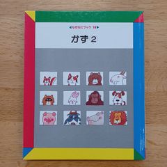日本学校図書㈱　1990年　なぜなにブック18　かず②
