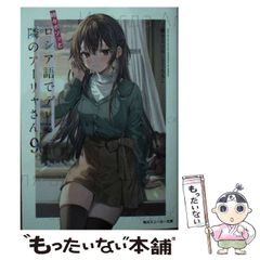 [중고] 때때로 보소와 러시아어로 데레하는 옆의 아야 씨 9 (카도카와 스니커 문고) / 촛불 SUN, 모모코 / KADOKAWA