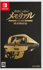 クリスマス後のお届け【新品】 鉄道にっぽん!メモリアル JR東海 キハ85 特急南紀 編 Nintendo Switch