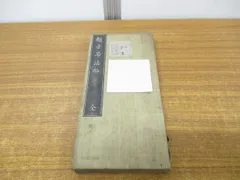 ○01)【同梱不可】趙子昴法帖 全/中国書道拓本/A - メルカリ