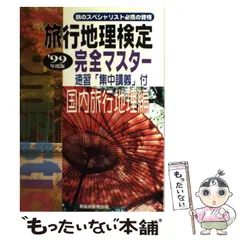 旅行地理検定 完全マスター 国内旅行地理編('98年度版) 中古本