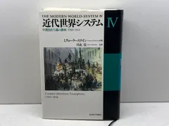 2025年最新】近代世界システムIVの人気アイテム - メルカリ