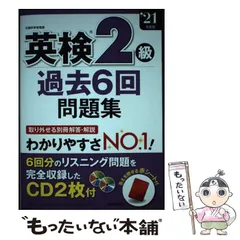 【中古】 英検2級過去6回問題集 ’21年度版 / 成美堂 / 成美堂出版