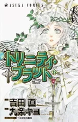 2026年最新】トリニティ・ブラッド 21巻 (あすかコミックス)の人気