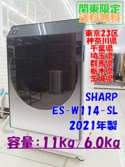 ★関東地域限定販売★2021年製 SHARP ドラム式洗濯機【ES-W114-SL】容量:11.0kg/6.0kg H396