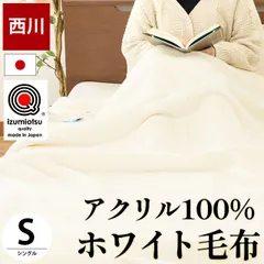 2024年最新】毛布 シングル 2枚合わせ 西川 ブランケット アクリル毛布