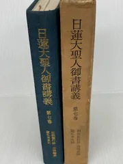 2025年最新】日蓮大聖人御書講義の人気アイテム - メルカリ
