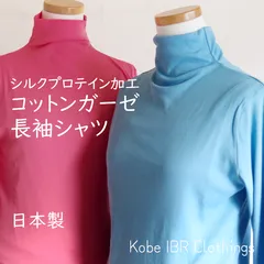 日本製　シルクプロテイン加工　コットンガーゼボトルネック長袖シャツ　レディース　インナー　タートルネック　ハイネック　綿100％　371-056