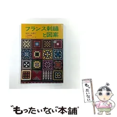 【中古】 フランス刺繍と図案 42集 地刺し特集 2  / 戸塚きく・貞子 / 啓佑社