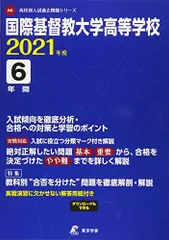 2024年最新】国際基督教大学高校 過去問の人気アイテム - メルカリ