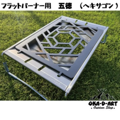 スノーピーク　フラットバーナー五徳ゴトク　カスタムIGT